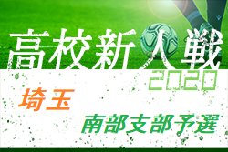 年度 埼玉県高校サッカー新人大会南部支部予選 代表8校決定 全結果掲載 ジュニアサッカーnews