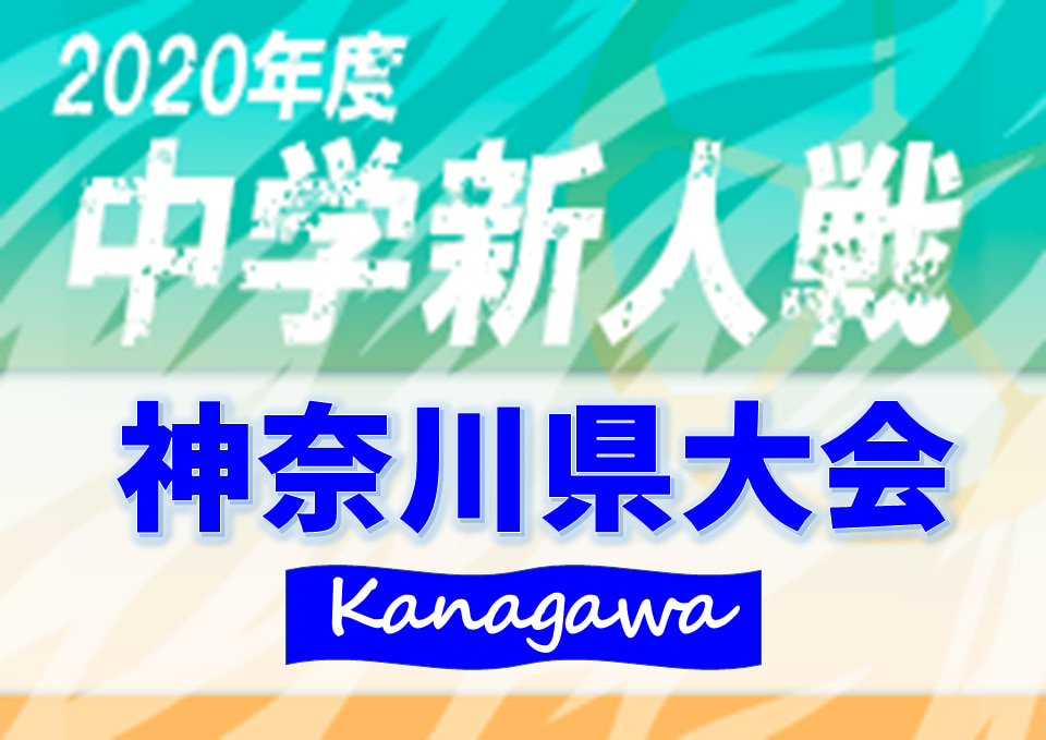 大会中止 年度 神奈川県中学校サッカー大会 1 9開幕が春休み 3月 に延期 中止に 情報ありがとうございます ジュニアサッカーnews