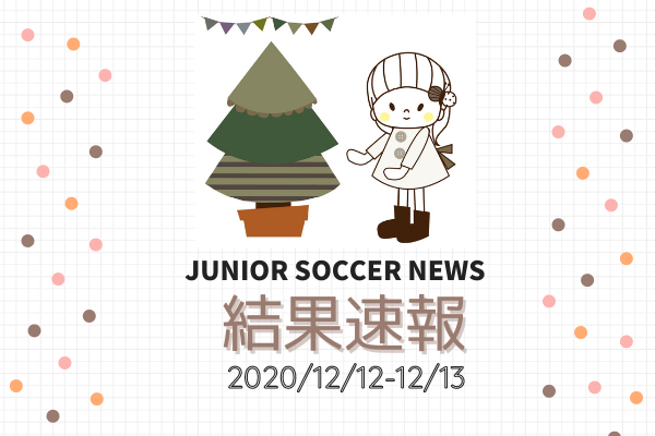 全国注目大会 12月12日 12月13日 主要大会一覧 ジュニアサッカーnews