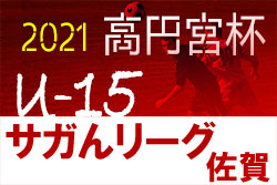 21年度 高円宮杯佐賀県u 15サッカーリーグ サガんリーグ U 15 次回9月以降 日程情報募集中です ジュニアサッカーnews