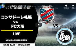 1回戦 コンサドーレ札幌u 18 Vs Fc大阪u 18 ライブ配信 12 25全国大会 年度 第44回クラブユースサッカー選手権 出場チーム情報 ジュニアサッカーnews