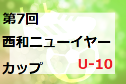 年度 第7回西和ニューイヤーカップu 10 奈良県開催 優勝は山田荘sc ジュニアサッカーnews