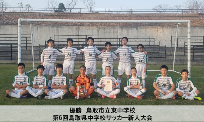年度 第6回鳥取県中学校サッカー新人大会 優勝は鳥取東中 ジュニアサッカーnews