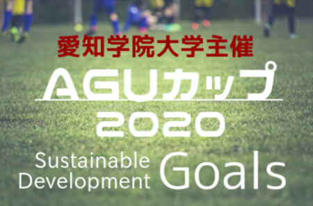 年度 愛知学院大学主催 Aguカップ 大会結果情報をお待ちしています ジュニアサッカーnews