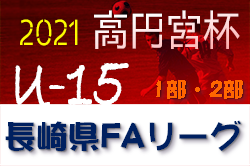 21年度 高円宮杯 Jfa U15サッカーリーグ21 長崎県fa 結果情報お待ちしています ジュニアサッカーnews