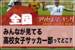 独自調査 全国ランキング みんなが見てる高校女子サッカー部ってどこ アクセスランキング 年7月 12月 ジュニアサッカーnews