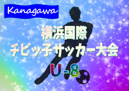 2020年度 横浜国際チビッ子サッカー大会 U-8 (神奈川県)  青葉･都筑 Cブロック全結果更新！これまでの分の情報をお待ちしています！