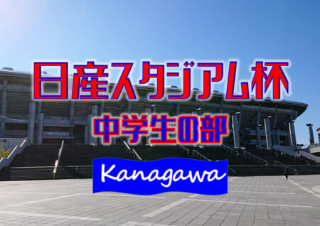 大会中止 年度 第23回日産スタジアム杯少年サッカー大会 中学生の部 神奈川県 例年2月開催 中止情報ありがとうございます ジュニアサッカーnews