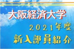 21年度 大阪経済大学サッカー部 新入部員紹介 1 22現在 ジュニアサッカーnews