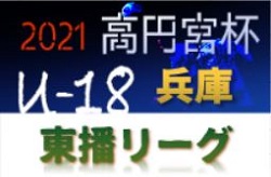 高円宮杯 JFA U-18サッカーリーグ2021 東播リーグ 兵庫 1部優勝は明石北高校A！