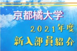 21年度 京都橘大学サッカー部 新入部員紹介 1 29現在 ジュニアサッカーnews