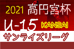 高円宮杯jfa U 15サッカーリーグ21 関西サンライズリーグ 2部10 2結果掲載 次節10 10 ジュニアサッカーnews