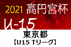 高円宮杯 Jfa U 15 サッカーリーグ 21 東京 U15t1リーグ 8 1結果更新 入力ありがとうございます 次回日程募集 ジュニアサッカーnews
