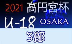 高円宮杯jfau 18サッカーリーグ21 Osaka 4部南大阪 大阪 4 10 11結果速報 ジュニアサッカーnews