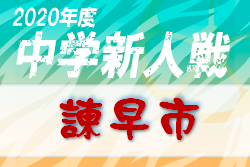 年度 長崎県中学校サッカー競技新人大会 諫早市予選 優勝は西諫早中学校 ジュニアサッカーnews