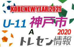 U 11神戸トレセン 年度 Kobe New Year 21 市トレセンu 11 Aチーム 参加メンバー ジュニアサッカーnews