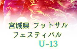 大会中止 年度 第11回宮城県フットサルフェスティバル U 13 組合せ募集 2 6開催 ジュニアサッカーnews