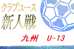 年度九州クラブユースu 13サッカー大会 優勝はロアッソ熊本 ジュニアサッカーnews