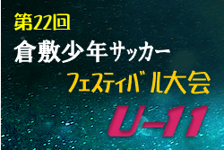 年度 第22回倉敷少年サッカーフェスティバル大会 U 11 2 21開催 結果速報 岡山県 ジュニアサッカーnews