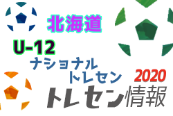 トレセン ナショナルトレセンu 12 北海道 メンバー掲載 ジュニアサッカーnews