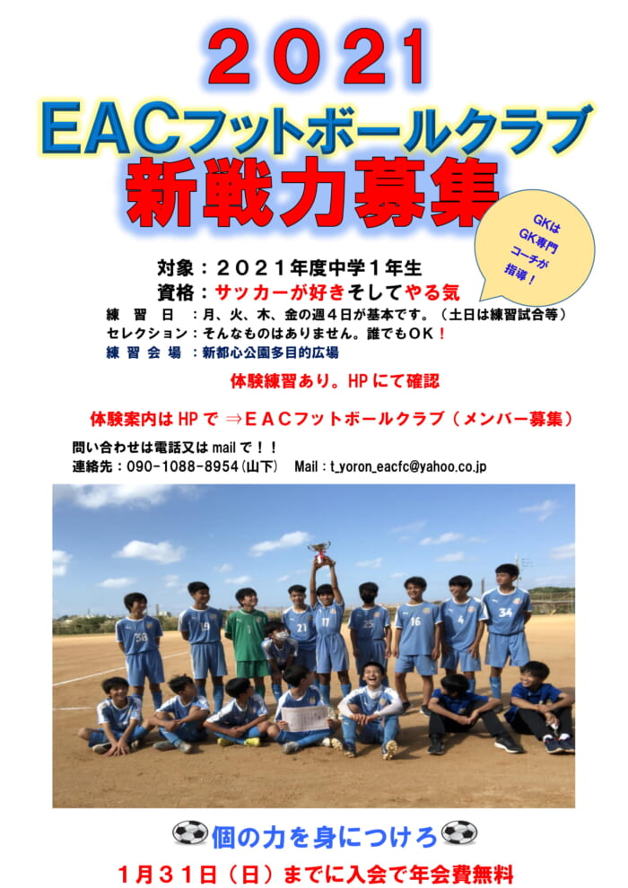 Eacフットボールクラブ 21年度中学1年生募集 体験練習開催 沖縄県 ジュニアサッカーnews