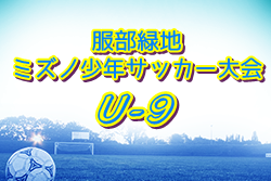 【中止】2021年度 U-9ミズノ少年サッカー大会（大阪）2/13開催！