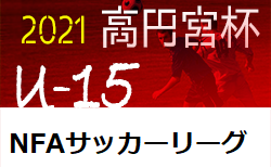 21年度 高円宮杯u 18サッカーリーグ21nfaサッカーリーグ 奈良県 8 4結果掲載 次回8 22開催 ジュニアサッカーnews