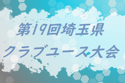 2020年度 サイエイcup第19回埼玉県クラブユースu 12大会 1 11結果 組み合わせ募集 ジュニアサッカーnews