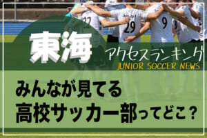 県立熱田高校サッカー部 愛知 名古屋地区 熱田区