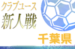 開催中止 年度 千葉県クラブユース新人戦 ジュニアサッカーnews