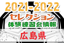 2021-2022【広島県】セレクション・体験練習会 募集情報まとめ
