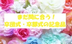 もう準備しましたか？まだ間に合う卒団式・卒部式の記念品！