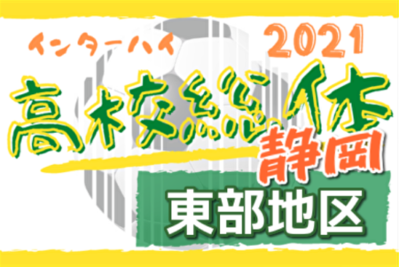 21年度 静岡県高校総体 サッカー競技 インターハイ 東部地区大会 4 17結果速報 組み合わせ情報をお待ちしています ジュニアサッカー News