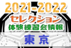 2021-2022 【宮城県】セレクション・体験練習会 募集情報まとめ