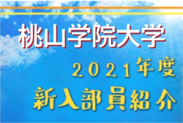 21年度 桃山学院大学サッカー部 新入部員紹介 2 15現在 ジュニアサッカーnews