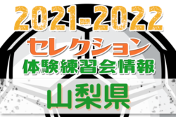 21 22 山梨県 セレクション 体験練習会 募集情報まとめ ジュニアサッカーnews