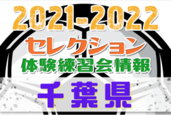 21 22 千葉県 セレクション 体験練習会 募集情報まとめ ジュニアサッカーnews