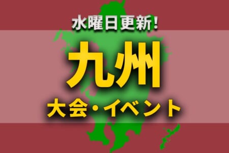 九州 ジュニアサッカーnews