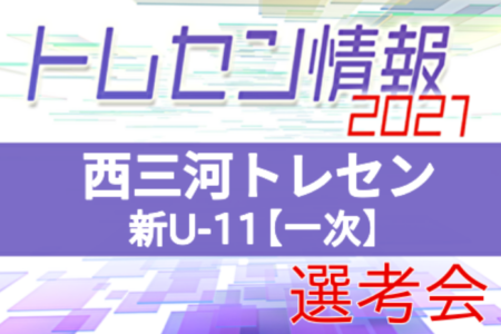 中止 21年度 西三河地区 新u 11 一次選手選考会 愛知 組み合わせ掲載 3 7 ジュニアサッカーnews