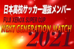 2 12選手変更あり 日本高校サッカー選抜 Fuji Xerox Super Cup 21 Next Generation Match 参加メンバー スケジュール掲載 ジュニアサッカーnews