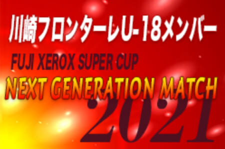 川崎フロンターレu 18 Fuji Xerox Super Cup 21 Next Generation Match 参加メンバー掲載 ジュニアサッカーnews