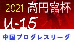 高円宮杯jfa U 18サッカープリンスリーグ21中国 第2節 4 10開催 ジュニアサッカーnews