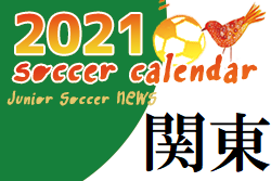 2021年度 サッカーカレンダー【関東】年間スケジュール一覧