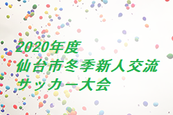 大会中止 年度仙台市冬季新人交流サッカー大会 宮城 結果情報をお待ちしています ジュニアサッカーnews