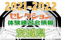 21 22 茨城県 セレクション 体験練習会 募集情報まとめ ジュニアサッカーnews