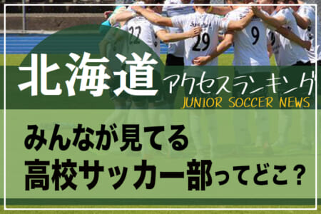 独自調査 北海道 ランキング みんなが見てる高校サッカー部ってどこ アクセスランキング 年7月 12月 ジュニアサッカーnews