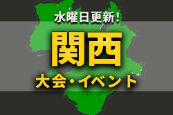 関西地区の週末のサッカー大会・イベントまとめ【6月11日（土）、12日（日）】