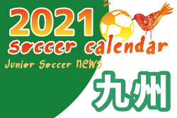 21年度 サッカーカレンダー 九州 年間スケジュール一覧 ジュニアサッカーnews