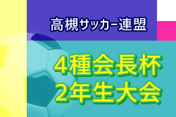 年度 高槻サッカー連盟4種会長杯2年生大会 大阪 優勝は塚原サンクラブ その他の情報をお待ちしています ジュニアサッカーnews