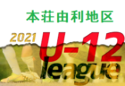 2021年度 JFA U-12リーグin秋田 男鹿潟上地区（兼 男鹿潟上地区大会） 大会情報募集